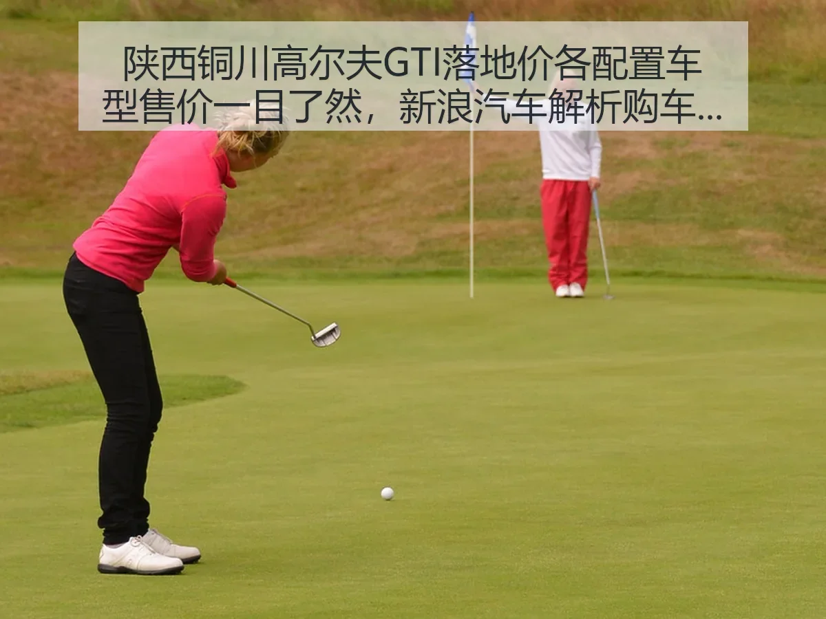 陕西铜川高尔夫GTI落地价各配置车型售价一目了然,汽车解析购车参考